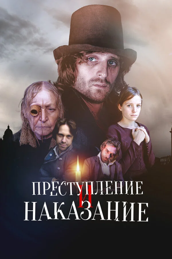 Преступление и наказание сериал 2007 смотреть онлайн бесплатно в хорошем качестве HD